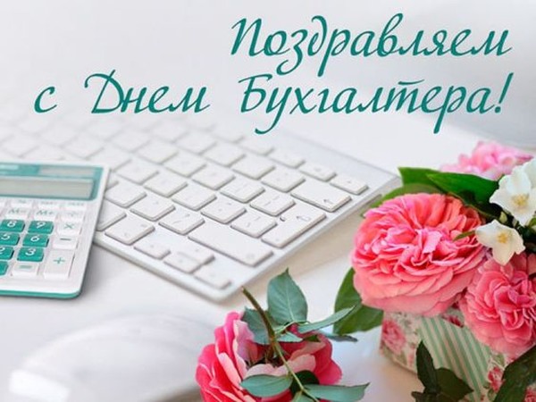 День Бухгалтера 2021 Фото Поздравления День Бухгалтера 2021 Фото Поздравления