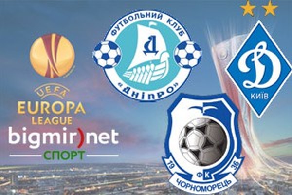 Динамо, Днепр и Черноморец сразятся в матчах 4-го тура Лиги Европы