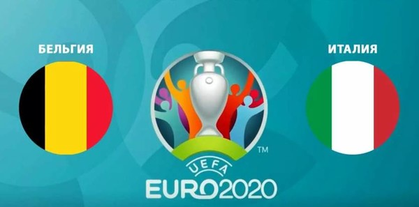Бельгия - Италия: онлайн-трансляция матча