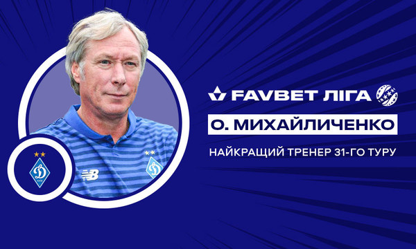 Алексей Михайличенко - лучший тренер 31-го тура