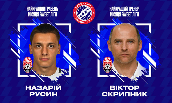 Назарий Русин и Виктор Скрипник - лучшие игрок и тренер УПЛ в августе
