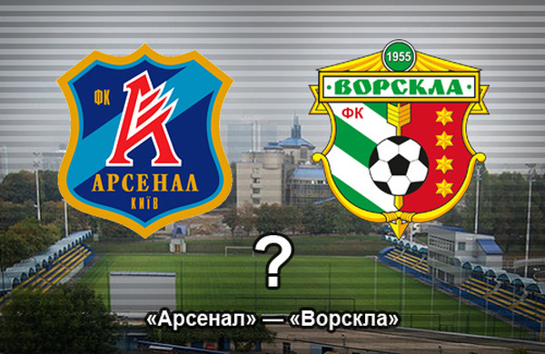 Арсенал – Ворскла – онлайн трансляция матча чемпионата Украины