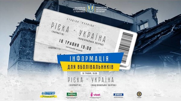 Риека - Сборная Украины / УАФ