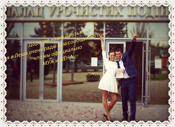Анна Мельниченко и Алексей Касьянов стали мужем и женой