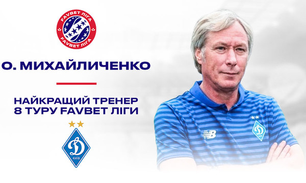 Алексей Михайличенко - лучший тренер восьмого тура