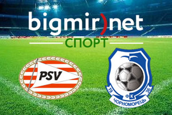 ПСВ – Черноморец – онлайн трансляция матча Лиги Европы