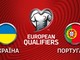Украина - Португалия 2:1 как это было