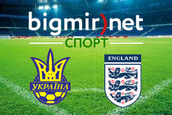Украина – Англия – онлайн трансляция отборочного матча ЧМ-2014