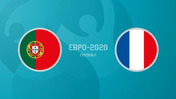 Португалия - Франция: онлайн-трансляция матча