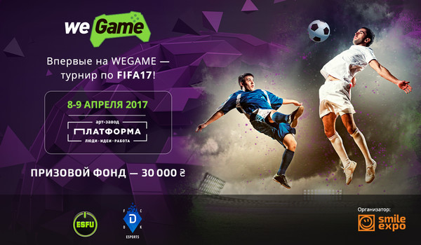 eSports Dynamo Kyiv и ESFU проведут чемпионат WEGAME по FIFA17